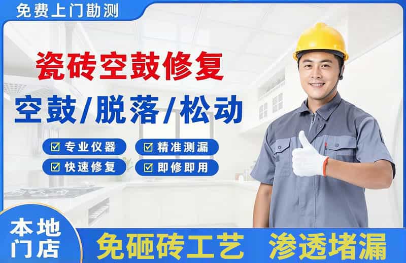 怒江瓷砖空鼓修复