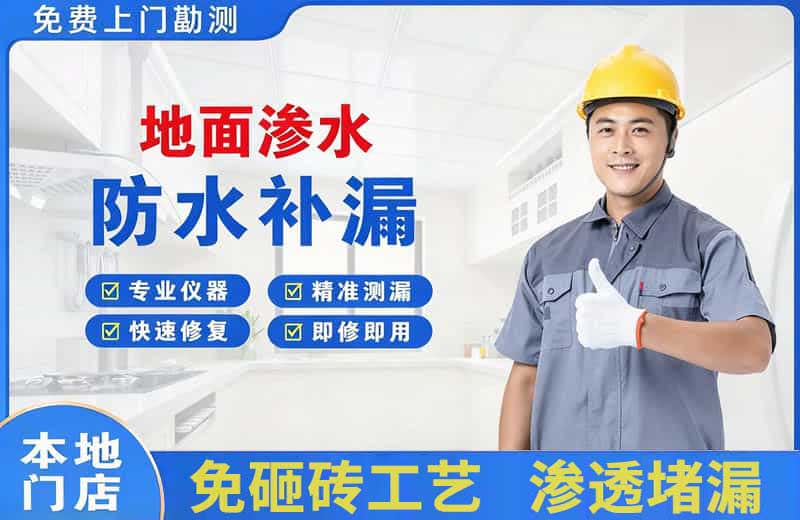 怒江地面渗水维修