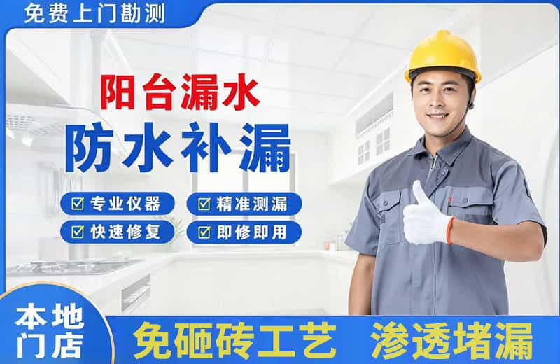 怒江阳台漏水维修