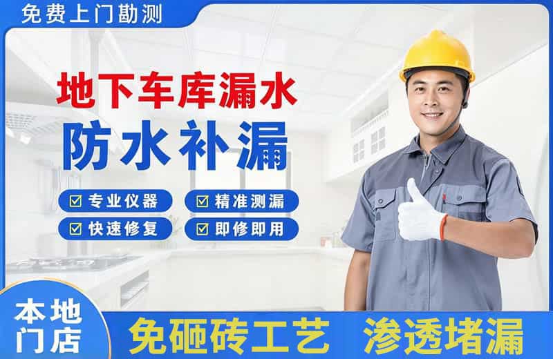 怒江地下车库漏水维修